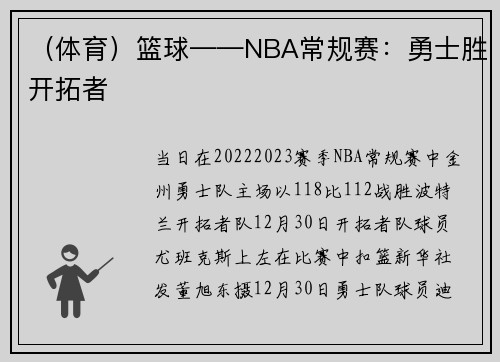 (体育)篮球——NBA常规赛:勇士胜开拓者